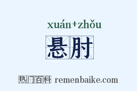 悬肘是什么意思的图片